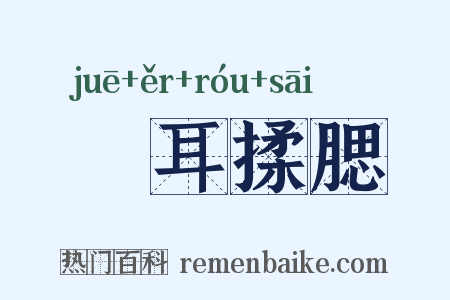 撧耳揉腮是什么意思的图片